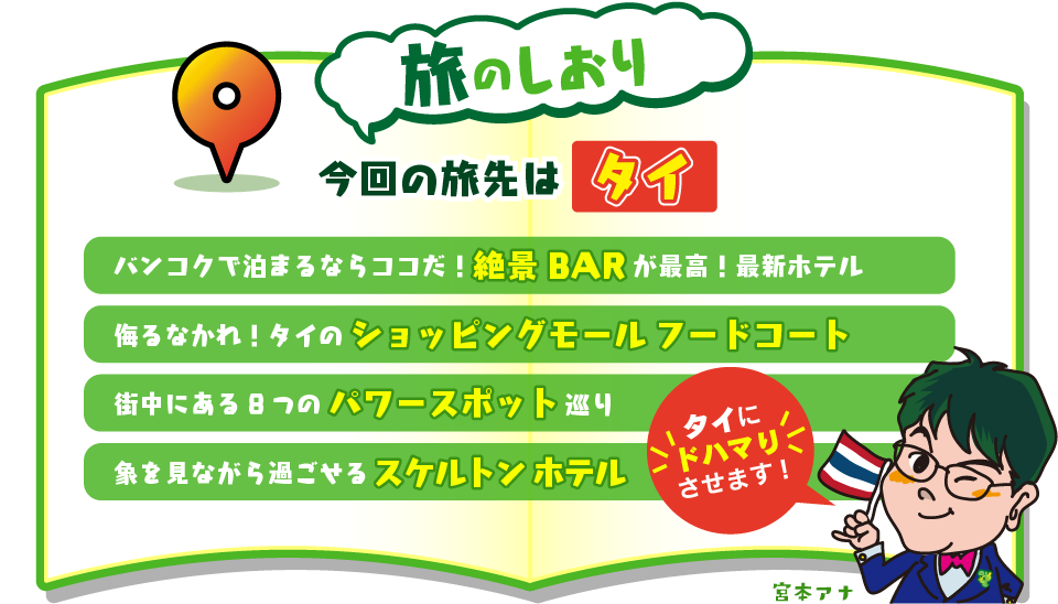 【旅のしおり】今回の旅先はタイ・バンコクで泊まるならココだ！絶景BARが最高！最新ホテル・侮るなかれ！タイのショッピングモールフードコート・街中にある8つのパワースポット巡り・象を見ながら過ごせるスケルトンホテル　宮本アナ「タイにドハマりさせます！」