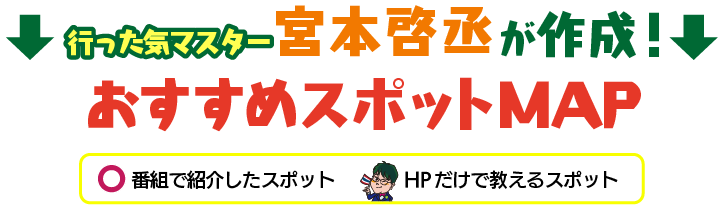 行った気マスター宮本啓丞が作成！おすすめスポットMAP