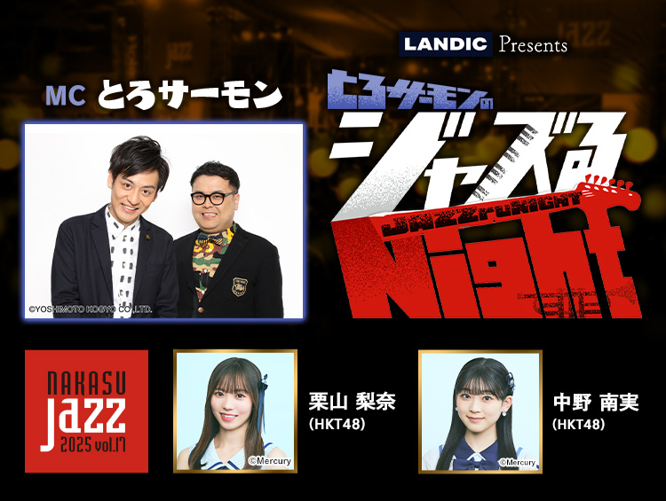 LANDIC Presents とろサーモンのジャズるNight