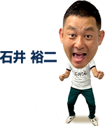 石井裕二の画像