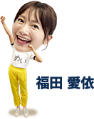 福田愛依の画像