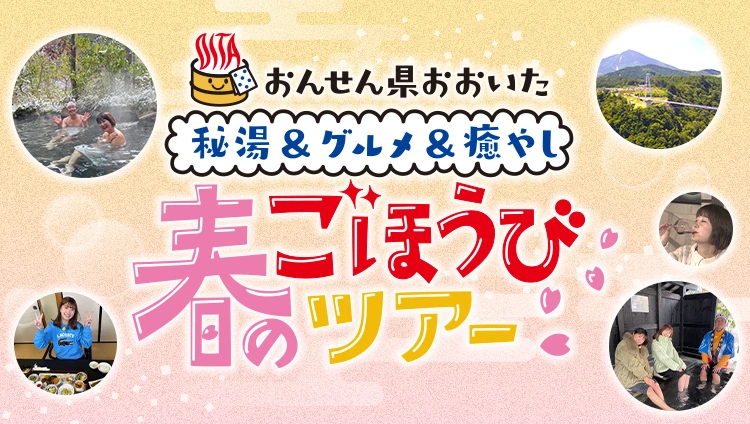 おんせん県おおいた 秘湯＆グルメ＆ 癒やし 春のごほうびツアー