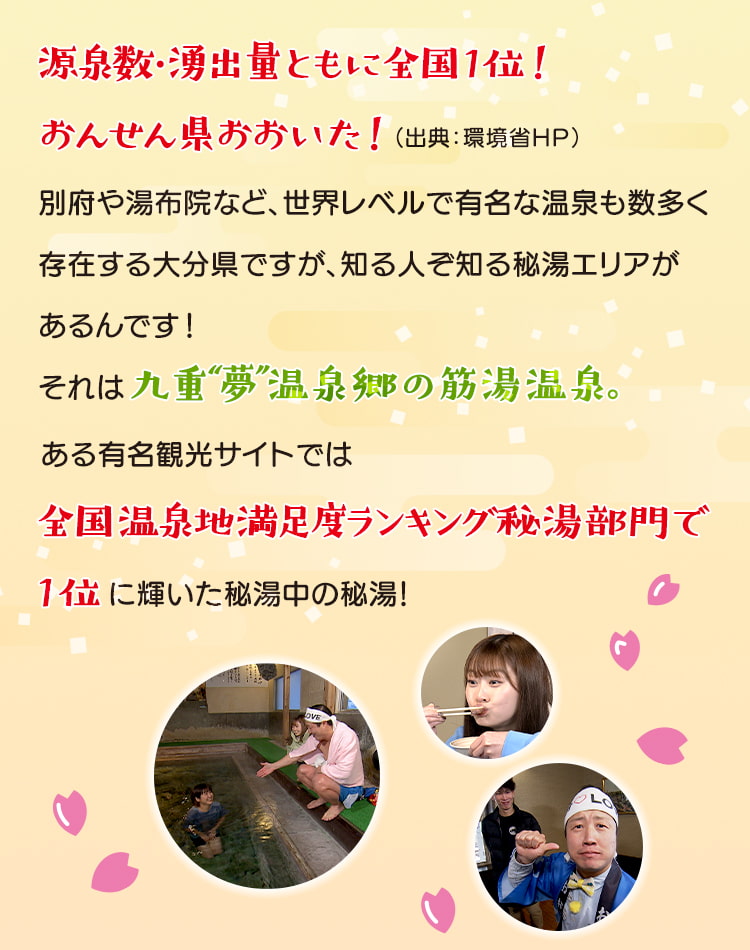 源泉数・湧出量ともに全国1位！おんせん県おおいた！（出典：環境省HP）別府や湯布院など、世界レベルで有名な温泉も数多く存在する大分県ですが、知る人ぞ知る秘湯エリアがあるんです！それは九重“夢”温泉郷の筋湯温泉。ある有名観光サイトでは全国温泉地満足度ランキング秘湯部門で1位に輝いた秘湯中の秘湯！1000年の歴史を持つ筋湯温泉は、古くから湯治場として栄え昭和レトロな街並みも魅力で、心休まる癒しを提供してくれます。