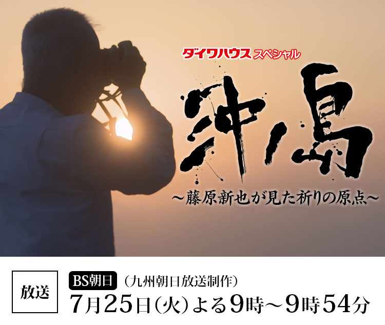 沖ノ島～藤原新也が見た祈りの原点～