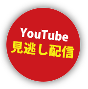 YouTube見逃し配信