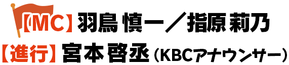 【MC】羽鳥慎一／指原莉乃【進行】宮本啓丞（KBCアナウンサー）