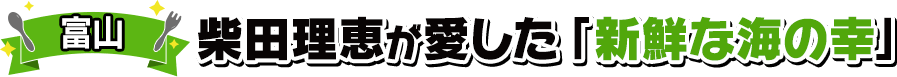 富山／柴田理恵が愛した「新鮮な海の幸」