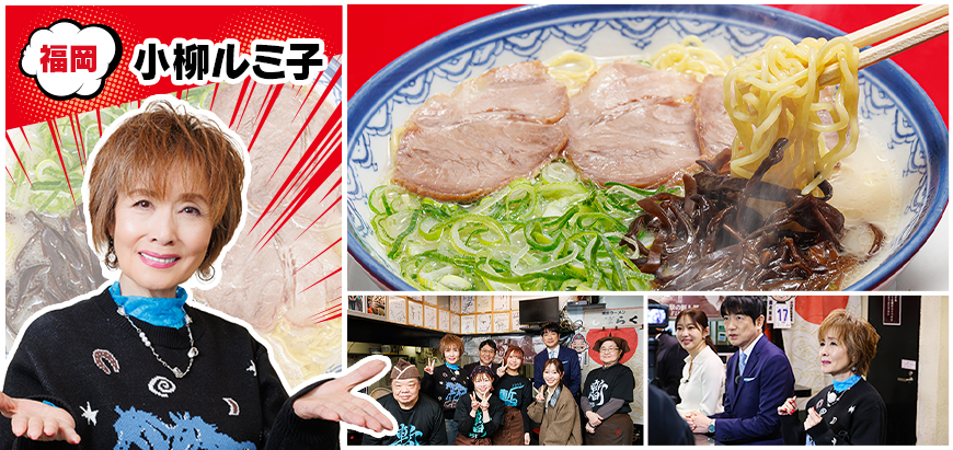 福岡 小柳ルミ子／ラーメンの画像