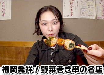 福岡発祥！野菜巻き串の名店