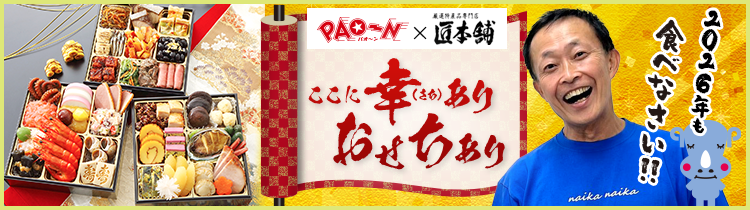PAO～N×匠本舗 番組放送開始42周年記念おせち「ここに幸ありおせちあり」