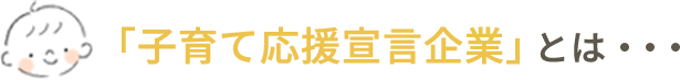 「子育て応援宣言企業」とは・・・