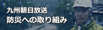 九州朝日放送 防災への取り組み