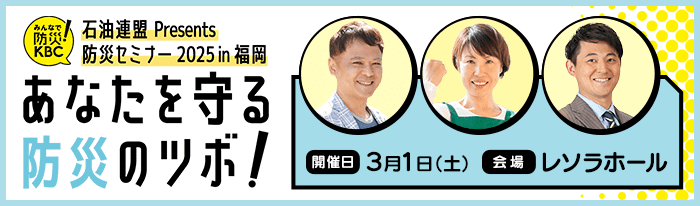 石油連盟Presents 防災セミナー2025 in 福岡「あなたを守る 防災のツボ！」