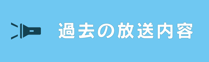 過去の放送内容