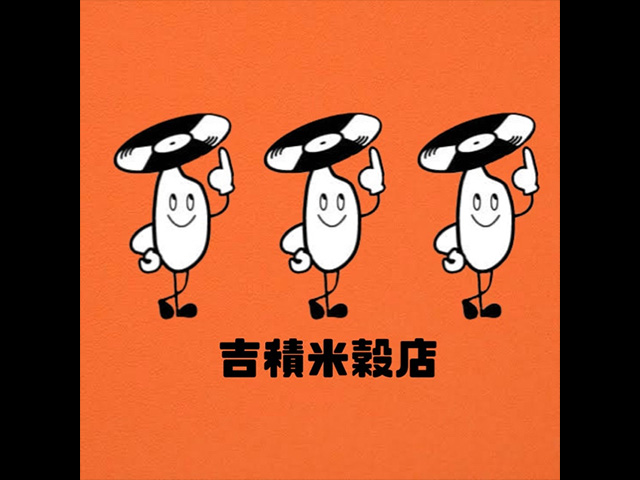 吉積米穀店 吉積努