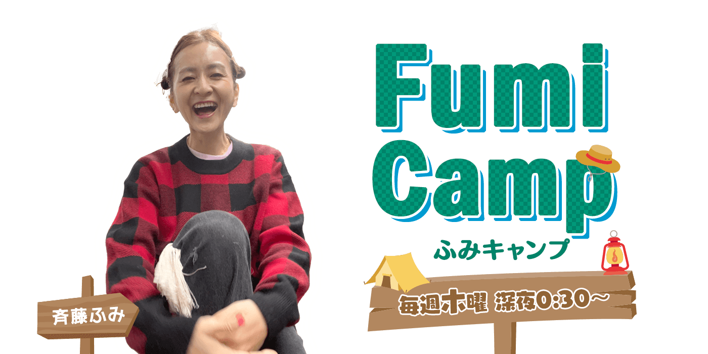 FUMI CAMP｜毎週木曜 深夜0：30～