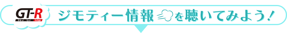 ジモティー情報を聴いてみよう！