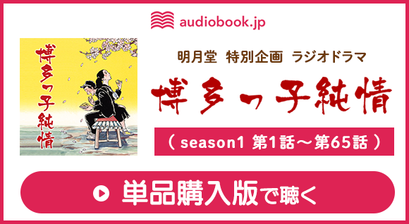 単品購入版 ラジオドラマ　博多っ子純情（season1：第1話～第65話）