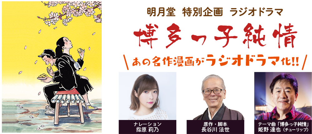 明月堂 特別企画 ラジオドラマ「博多っ子純情」