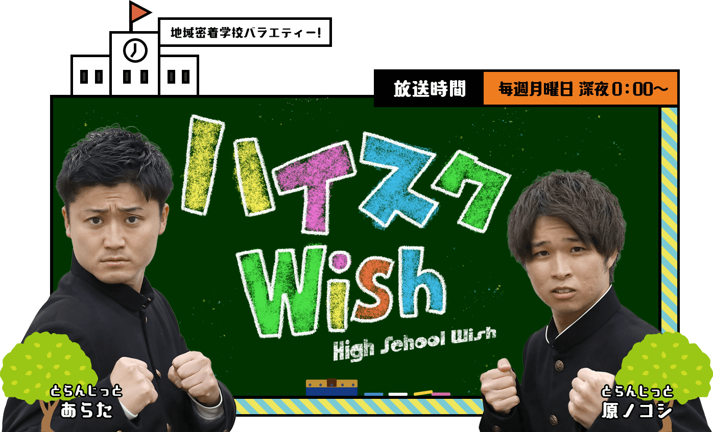 ハイスクWish