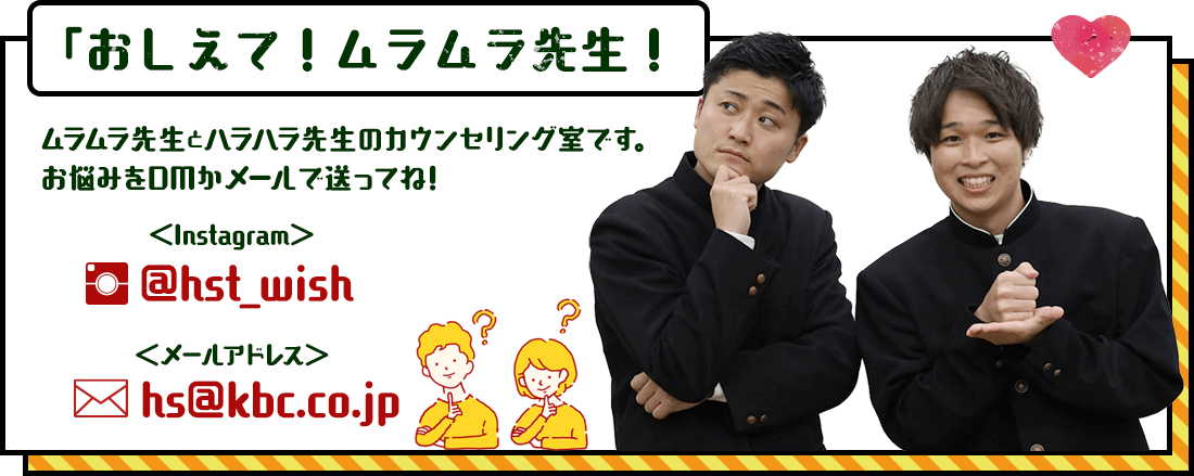 ムラムラ先生とハラハラ先生のカウンセリング室です
お悩みをDMかメールで送ってね（インスタ）@hst_wish（メールアドレス）hs@kbc.co.jp