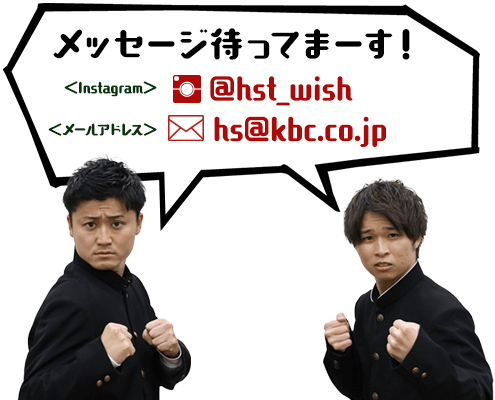 メッセージ待ってまーす（インスタ）@hst_wish（メールアドレス）hs@kbc.co.jp