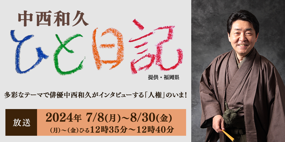 多彩なテーマで俳優中西和久がインタビューする「人権」のいま！