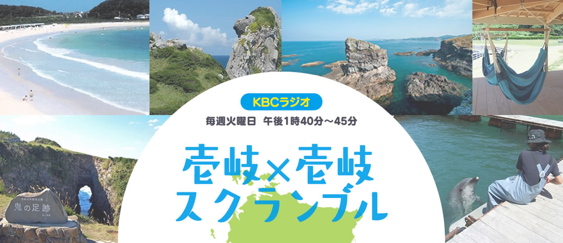 ＫＢＣラジオ 壱岐×壱岐スクランブル 毎週火曜日 午後1時40分～45分