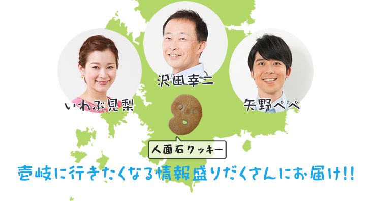 沢田幸二、いわぶ見梨、矢野ペペ、人面石クッキー│壱岐に行きたくなる情報盛りだくさんにお届け!!