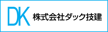 株式会社ダック技建