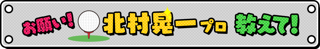 お願い！北村晃一プロ！教えて！