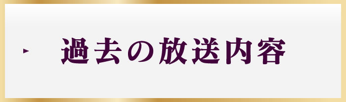 過去の放送内容