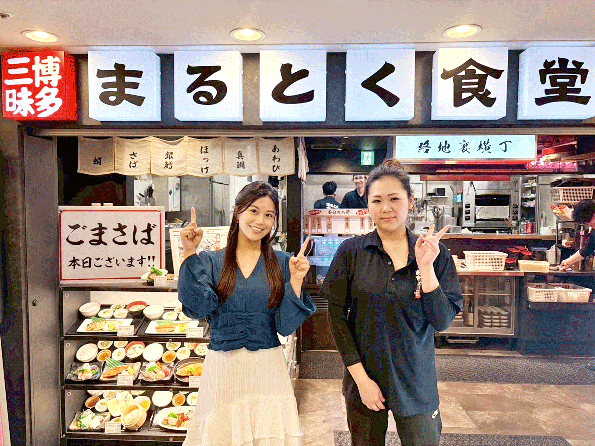博多三昧 まるとく食堂