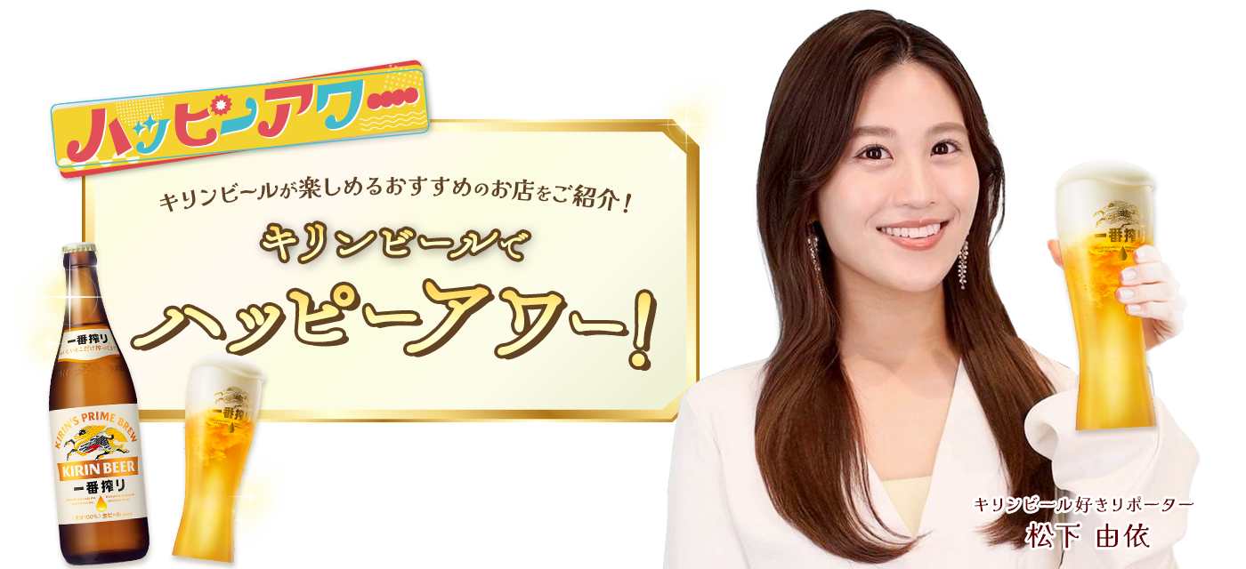 キリンビールでハッピーアワー！
