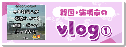 韓国・浦項のvlog①