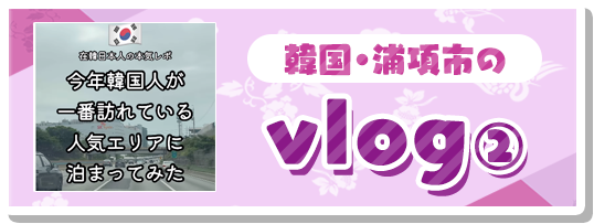 韓国・浦項のvlog②