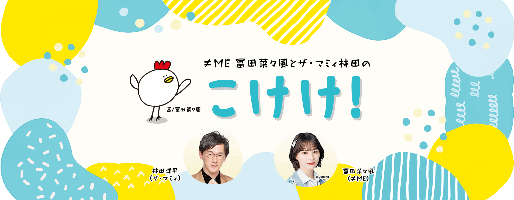 ≠ME冨田菜々風とザ・マミィ林田のこけけ！