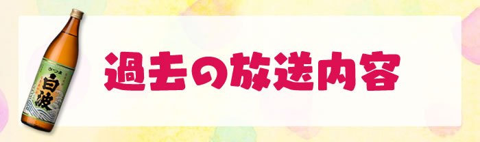 過去の放送内容