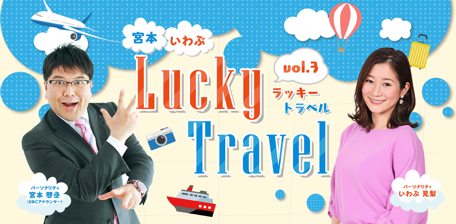 宮本・いわぶ Lucky Travel vol.3