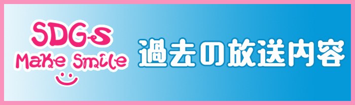 過去の放送内容