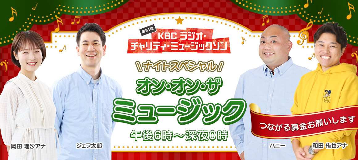 つながる募金お願いします！ナイトスペシャル「オン・オン・ザ・ミュージック」
