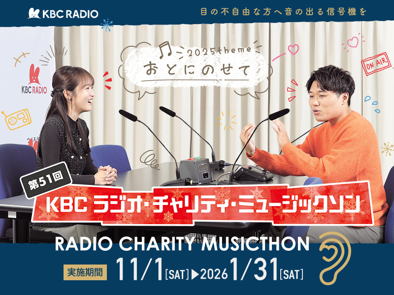 今年も「KBC ラジオ・チャリティ・ミュージックソン」がスタートしました！