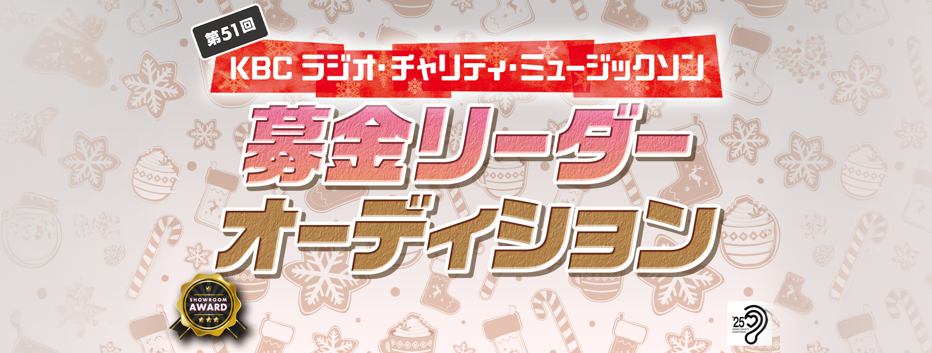 募金リーダーオーディション