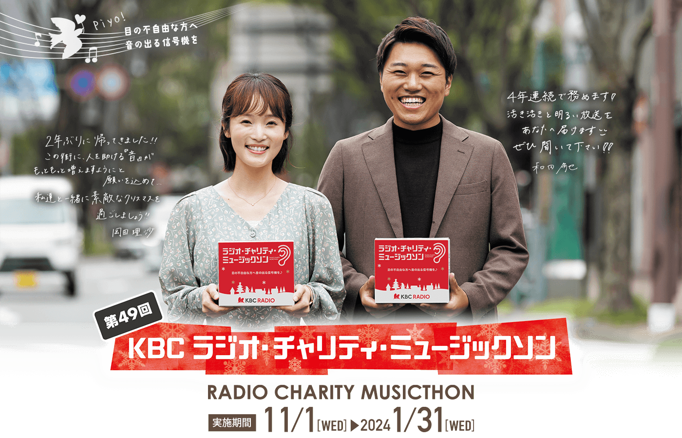 第49回 KBC ラジオ・チャリティ・ミュージックソン