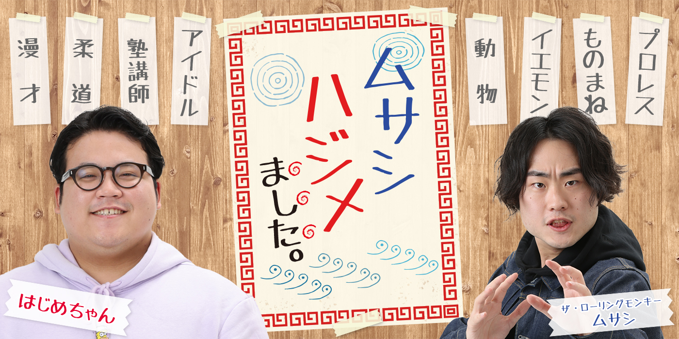 ムサシハジメました。（毎週水曜日 深夜0時30分～）｜KBCラジオ