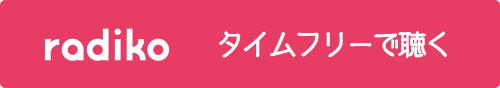 radikoで番組を聴く