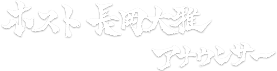 ホスト：長岡 大雅（KBCアナウンサー）