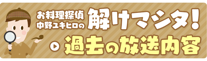 過去の放送内容