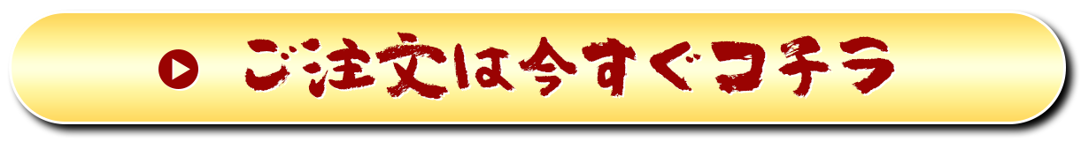 ご注文は今すぐコチラ