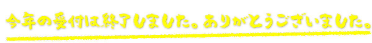 今年の受付は終了しました。ありがとうございました。